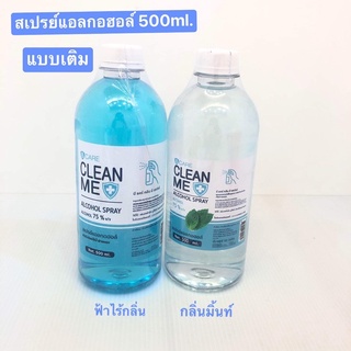 (Refill)แอลกอฮอล์น้ำแบบเติม ขนาด 500ml.(B Care Clean Me)