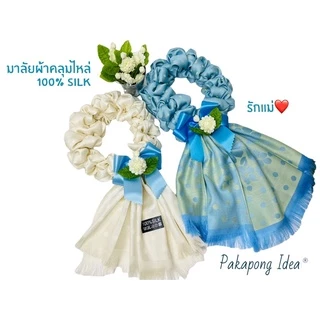 มาลัยผ้าสำหรับวันแม่ มาพร้อมการ์ด ดอกมะลิ