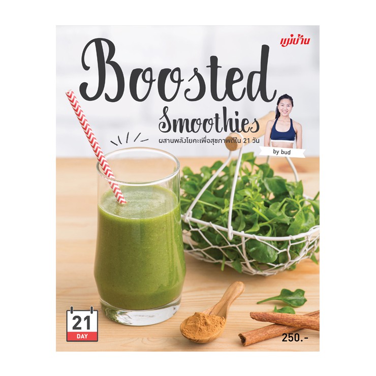 Maeban Publishing หนังสือ Boosted Smoothies ผสานพลังโยคะเพื่อสุขภาพดีใน 21 วัน
