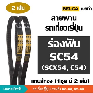[2 เส้น] BELGA ร่องฟัน SC54 C54 SC C 54 สายพานรถเกี่ยวญี่ปุ่น สายพาน ขับตู้นวด คูโบต้า [DC-60, DC-68] เบลก้า ฟัน