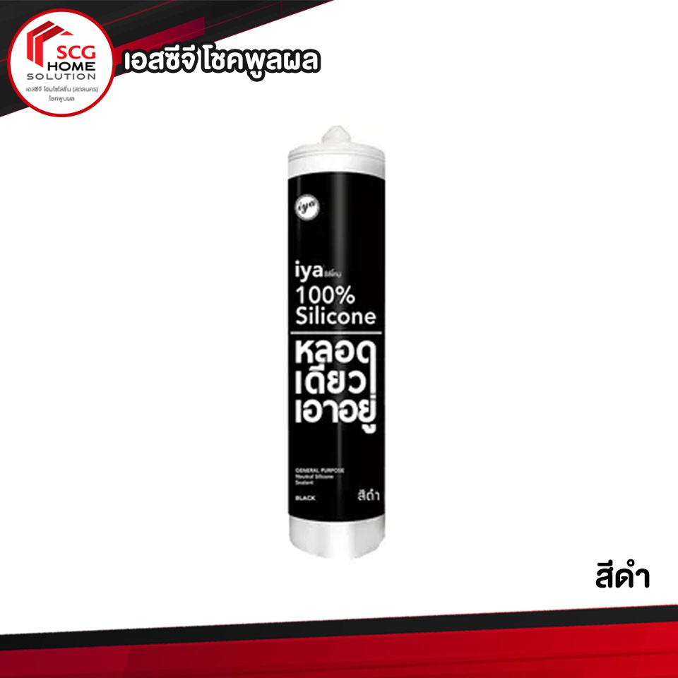 ซิลิโคน 100 % IYA สีดำ เหนียว หนึบ ทน ใช้ได้กับทุกเนื้องาน