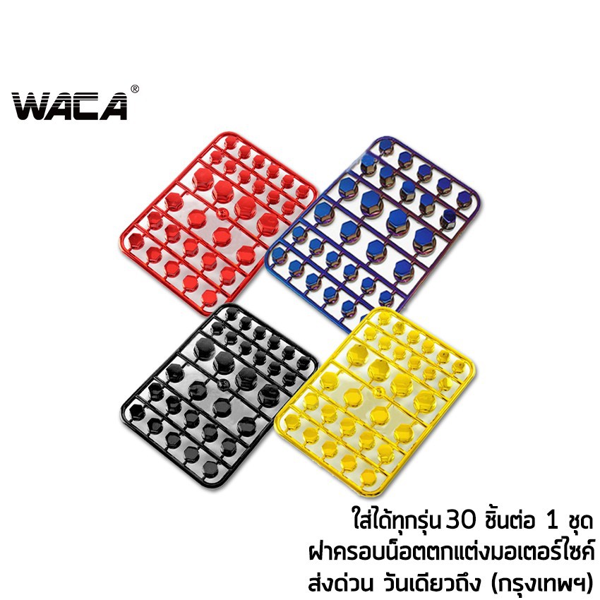 WACA ฝาครอบน็อตแต่ง ฝาครอบหัวน็อตแต่ง น็อตแต่ง น็อตแต่งฝาครอบ ครอบน็อต ชุดน็อตแต่ง ใส่ได้ทุกรุ่น Z02