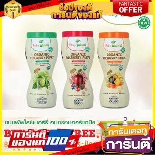 Baby Natura Organic Puffs ข้าวไรซ์เบอร์รีออร์แกนิคอบกรอบ 40 กรัม สำหรับเด็ก 10 เดือนขึ้นไป