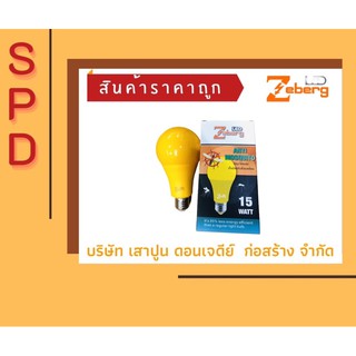 🔥🔥 Zeberg หลอดไฟ LED ไล่ยุง 15 WATT 🔥🔥