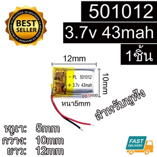 501012 3.7V 43mah Battery แบตเตอรี่ แบบมีวงจร สำหรับหูฟัง