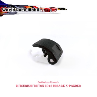 มือเปิดฝากระโปรงหน้า mitsubishi triton 2012 mirage xpander มือดึงฝากระโปรง มีบริการเก็บเงินปลายทาง