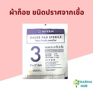 Hivan ผ้าก็อซชนิดปราศจากเชื้อ ก็อซสเตอร์ไรด์ 100 ชิ้น/กล่อง ซองละ 5 ชิ้น/10ชิ้น ผ้าก็อซปลอดเชื้อ