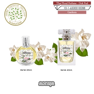 น้ำหอมดอกไม้ไทย กลิ่น ดอก พุด ขนาด 25 ml และ 40 ml. Thai Flower Perfume - Gardenia