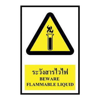 ป้ายพลาสวูด ระวังสารไวไฟ แพนโก SA1206 Plastwood Signs Beware Flammable Pancakes SA1206