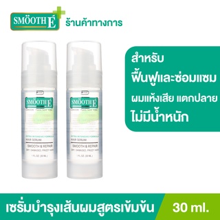 Smooth E เซรั่มบำรุงผม สูตรเข้มข้น จบทุก 9ปัญหาผมและหนังศีรษะทันที Silky Hair Serum 30MLผมเสีย บำรุงศีระษะ สมูทอี[แพ็ค 2]