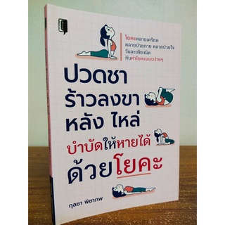 หนังสือเกี่ยวกับ การดูแลสุขภาพ : ปวดชา ร้าวลงขา หลัง ไหล่ บำบัดให้หายได้ด้วย โยคะ