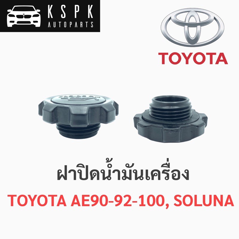 AWH ฝาปิดน้ำมันเครื่อง โตโยต้าโคโรลล่า, โซรูน่า TOYOTA AE90,AE92,AE100, SOLUNA AL50 อะไหล่รถยนต์