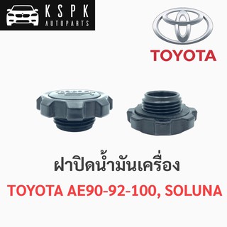 AWH ฝาปิดน้ำมันเครื่อง โตโยต้าโคโรลล่า, โซรูน่า TOYOTA AE90,AE92,AE100, SOLUNA AL50 อะไหล่รถยนต์