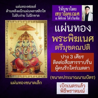 แผ่นทองพระพิฆเนศ ปาง 3 เศียร รหัส G-13 พระพิฆเณศปางตรีมุข พระพิฆเนศวรปางตรีมุขคณปติ องค์พระพิฆเนศวร์ปางสามเศียร ร่ำรวย