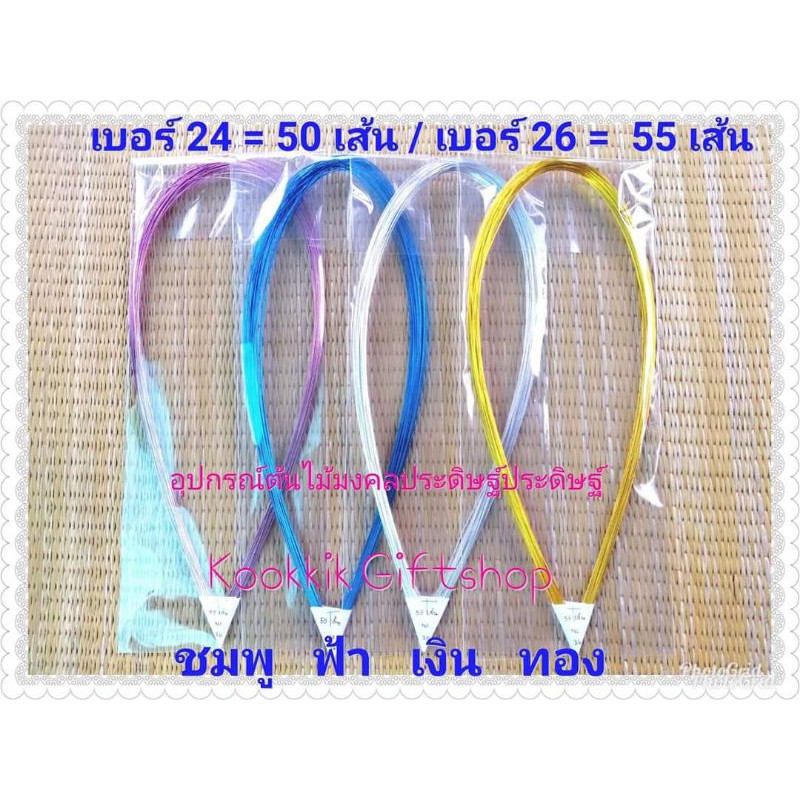 ลวดเลื่อม ลวดเงา No.24/50 เส้น, No.26/55 เส้น, No.28/60 เส้น ยาว 70 cm.