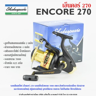 รอกสปินนิ่ง เช็คสเปียร์ เอ็นคอร์ 270 Shakespeare Spinning Reel Encore 270