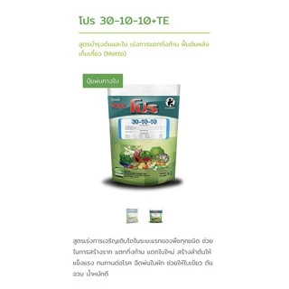 ปุ๋ยเกล็ด ชาลีเฟรท โปร 30-10-10 +MgO+Fe+Zn+Mn+B+Cu+Mo สูตรบำรุงต้นและใบ เร่งการแตกกิ่งก้าน ฟื้นต้นหลังเก็บเกี่ยว (Motto)