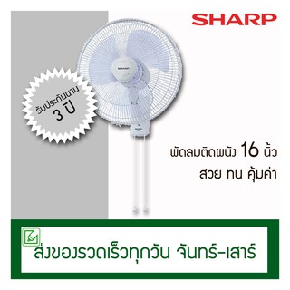 Sharp พัดลมติดผนัง 16 นิ้ว รุ่น PJ-WA163