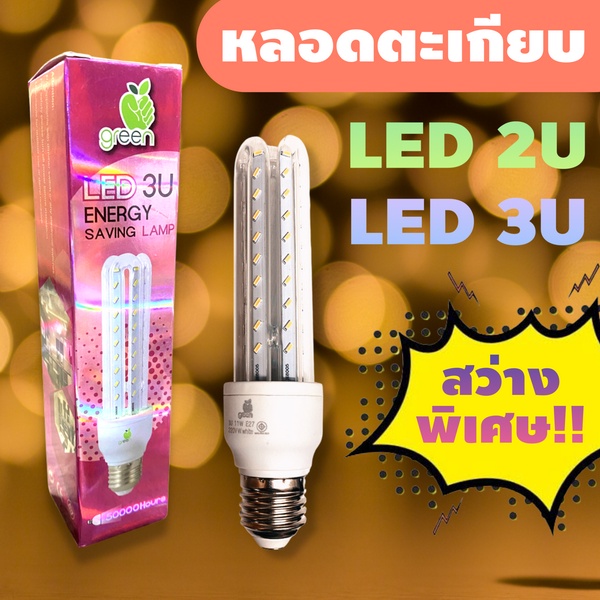 หลอดตะเกียบ LED สว่างพิเศษ 2U 3U แสงวอร์ม