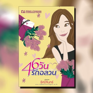 ณ บ้านวรรณกรรม หนังสือ เรื่อง 46 วัน รักอลวน / รัศมีจันทร์