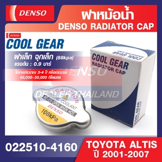 ฝาหม้อน้ำ รถยนต์ 88 kpa 0.9 บาร์ ฝาเล็ก จุกเล็ก DENSO 022510-4160 / ALTIS 01-07