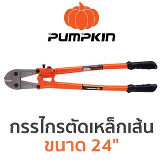 PUMPKIN กรรไกรตัดเหล็กเส้น คีมตัดเหล็ก ขนาด 24" ของแท้ ส่งด่วน ส่งไว