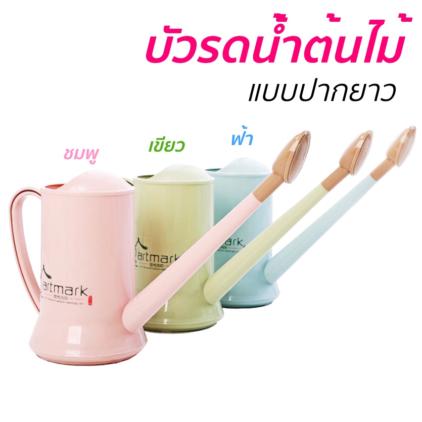 ฝักบัวรดน้ําต้นไม้ วินเทจ บัวรดน้ำต้นไม้ปากยาว พลาสติก ( 2 ลิตร ) รดน้ำต้นไม้ แคคตัส ไม้ฟอกอากาศ 3 สี ชมพู ฟ้า เขียว