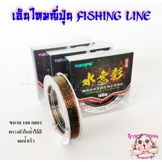 เอ็นตกปลา  FISHING LINE เอ็นไหมญี่ปุ่น เอ็นราคาถูก ขนาด  100 ม.(อุปกรณ์ชิงหลิว สปิ๋ว)