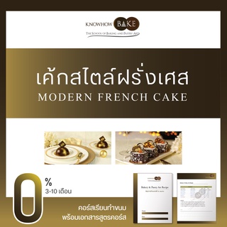 เค้กสไตล์ฝรั่งเศส - Modern French Cake (ผ่อนชำระ0%)