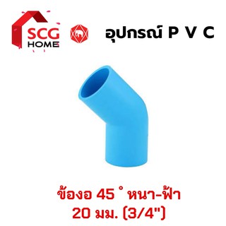 SCG ข้องอ 45 องศา (สีฟ้า) แบบหนา ขนาด 3/4" หรือ 6 หุน หรือ 20 มม.