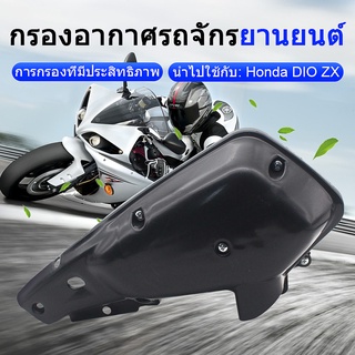 อุปกรณ์กรองอากาศสําหรับรถจักรยานยนต์ Honda Dio Zx Af34/Af35