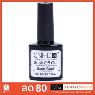 CNHDS Base Coat เบสโค้ท เล็บสีเจล Soak Off Gel 10ml (พร้อมส่งจากประเทศไทย)