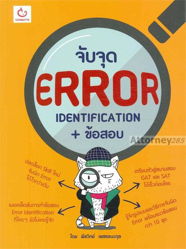จับจุด ERROR IDENTIFICATION + ข้อสอบ