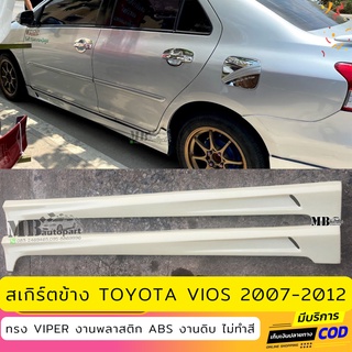 สเกิร์ตข้าง Toyota Vios 2007-2016 ทรง Viper งานพลาสติก ABS งานดิบไม่ทำสี