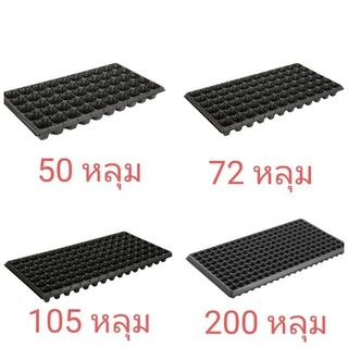 ถาดเพาะต้นกล้า ถาดเพาะเมล็ด หนา 1.0 mm