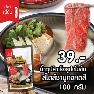 ซุป ชาบู ทงคตสึ ชาบูน้ำขาว ชาบู ซุปกระดูกหมู 100กรัม ตรา เพียวฟู้ดส์ พร้อมส่ง ส่งไวมาก ราคาดี ตรงจาก โรงงาน โปรโมชั่น ดี