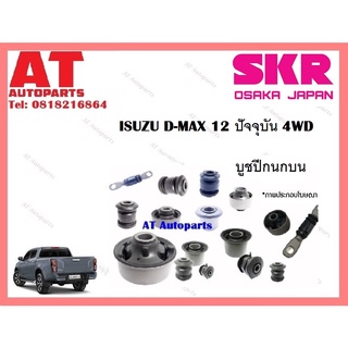 บูชปีกนก  บูชปีกนกบน บูชปีกนกล่าง ISUZU D-MAX 12 ปัจจุบัน 4WD ราคาต่อชิ้น ยี่ห้อSKR SISCAB