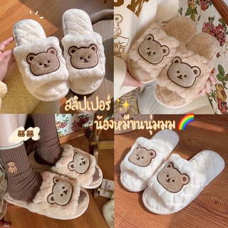 พร้อมส่ง🧸💕 PP รองเท้า น้องหมี Slipper สลิปเปอร์ขนนุ่ม รองเท้าใส่ในห้อง รองเท้าขนนุ่ม ใส่สบาย รองเท้าน่ารัก สไตล์เกาหลี