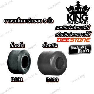 ยางรถโกคาร์ท ยี่ห้อ DEESTONE ขอบ 5 นิ้ว ขนาด 10X4.50-5 D191 , 11X7.10-5 D190