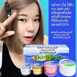 )ครีมสกินชี skinshe ชิเนเต้ shinete ครีมสูตรดั้งเดิม แท้100%