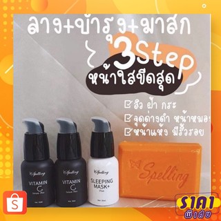 โล๊ะขาดทุน‼️ Spelling ครบเซต สเปลลิ่ง วิตามินซี VitaminC Sleepingmask สลิปปิ้งมาร์ค  ของแท้100% สบู่วิตซีสเปลลิ่ง