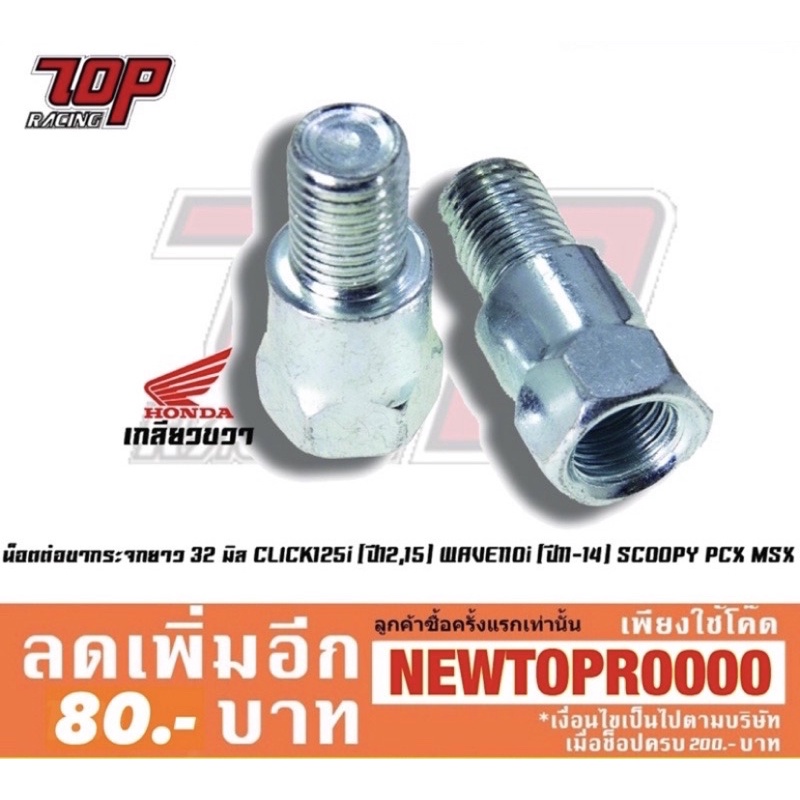 น็อตต่อขากระจก (ได้คู่) กระจกมองข้าง มอเตอร์ไซค์ รุ่น CLICK-125 i WAVE-110 i SCOOPY-i PCX-150 MSX-125 ZOOMER-X เวฟ