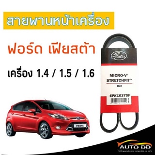 สายพาน เฟียสต้า สายพานหน้าเครื่อง Ford Fiesta เฟียสต้า เครื่อง 1.4, 1.5, 1.6 ยี่ห้อ Gates 6PK-1037SF