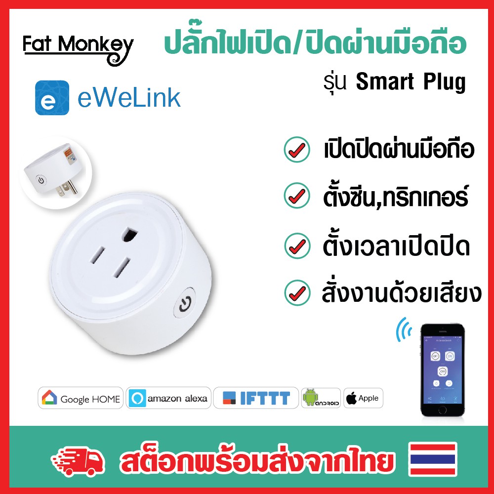 WiFi Smart Plug Mini Socket ปลั๊กอัจฉริยะ ปลั๊กไฟอัจฉริยะ สั่งงานผ่านมือถือ Ewelink
