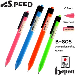 ปากกาลูกลื่น ปากกาหมึกน้ำมัน Bepen Speed รุ่น B-804 และ รุ่น B-805 ขนาด 0.7 มม. ( จำนวน 1 แท่ง )