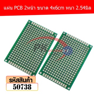 แผ่น PCB 2หน้า ขนาด 4x6cm หนา 2.54มิล 50738