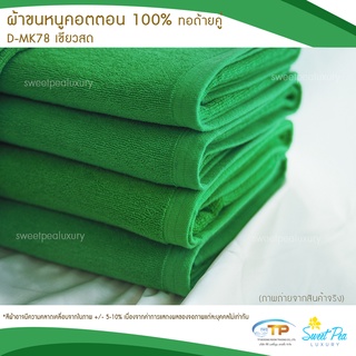 ผ้าขนหนูเช็ดตัวโรงแรม  เนื้อคอตตอน 100%  สีเขียวใบไม้ (งานไทย) เกรดผลิตส่งโรงแรม คุณภาพ 5 ดาวรับรองไม่ผิดหวัง💞