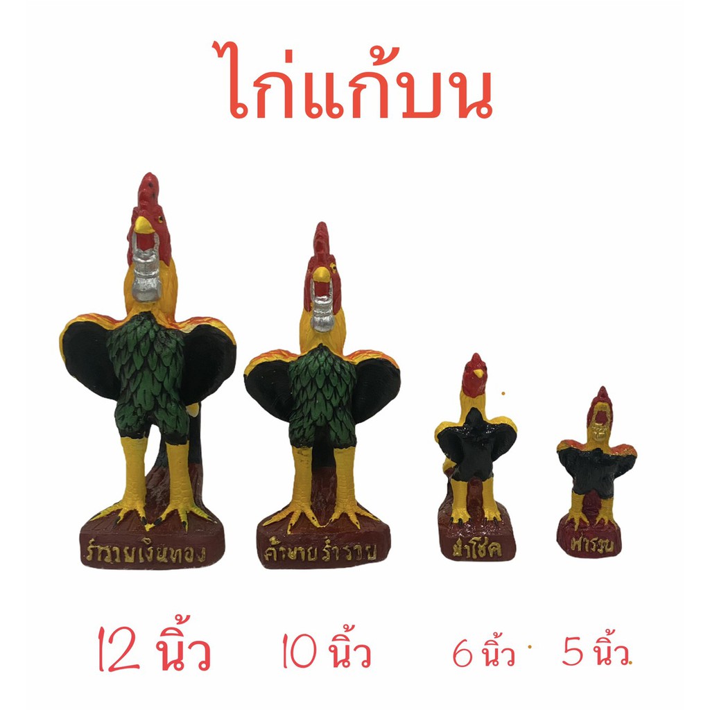 ไก่แก้บน ไก่ถวายไอ้ไข่ ไก่วางถวาย ไก่ชน สินค้ามี 5 ขนาด (ราคาต่อตัวและต่อคู่)