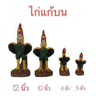 ไก่แก้บน ไก่ถวายไอ้ไข่ ไก่วางถวาย ไก่ชน สินค้ามี 4 ขนาด (ราคาต่อตัว)