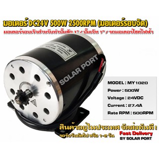 มอเตอร์ UNITE ของแท้ รอบเต็ม!! 24V 500W 2500RPM (มอเตอร์รอบเร็ว)